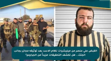 القبض على عنصر من ميليشيات نظام الأسد بعد توثيقه مجازر بجانب الجثث.. هل تكشف التحقيقات مزيداً من الجرائم؟